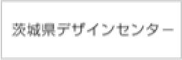 茨城県デザインセンター