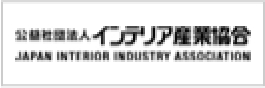 公益社団法人インテリア産業協会