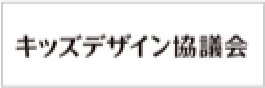 特定非営利活動法人キッズデザイン協議会