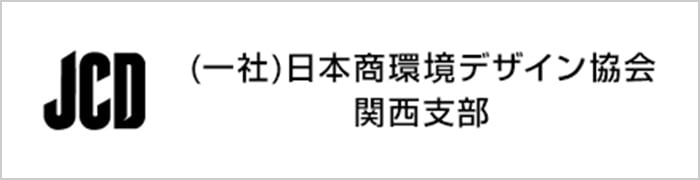 (一社)日本商環境デザイン協会 関西支部