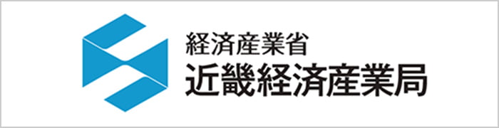 経済産業省 近畿経済産業局