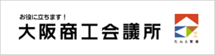 お役に立ちます！大阪商工会議所