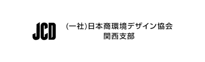 (一社)日本商環境デザイン協会関西支部