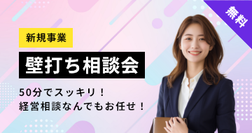 新規事業壁打ち相談会